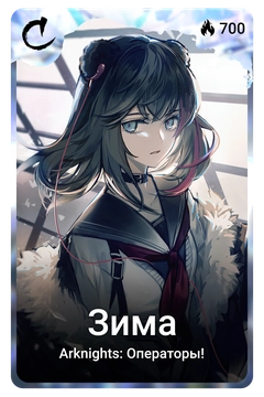 Коллекционная карточка