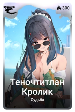 Коллекционная карточка