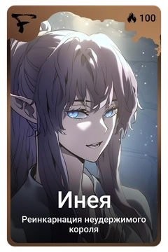 Коллекционная карточка