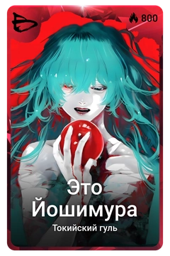 Коллекционная карточка