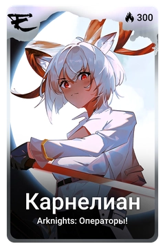 Коллекционная карточка