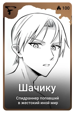 Коллекционная карточка