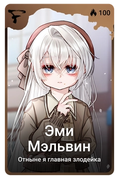Коллекционная карточка