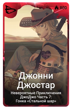 Коллекционная карточка