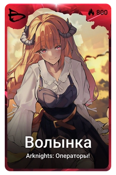 Коллекционная карточка