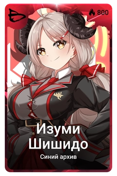 Коллекционная карточка