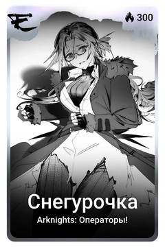 Коллекционная карточка