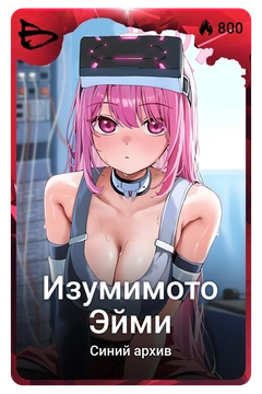 Коллекционная карточка