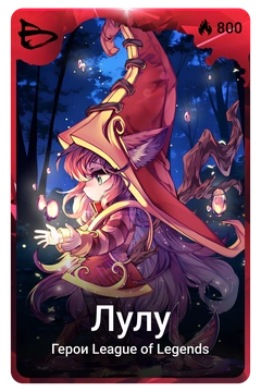 Коллекционная карточка