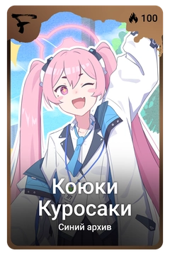 Коллекционная карточка