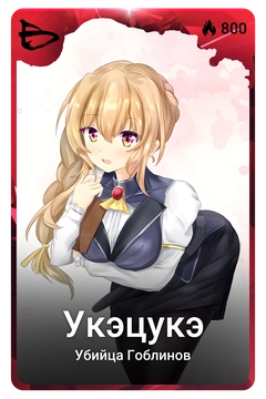 Коллекционная карточка