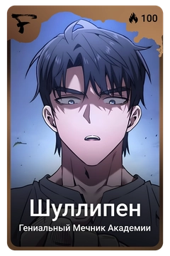 Коллекционная карточка