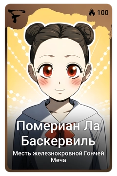 Коллекционная карточка