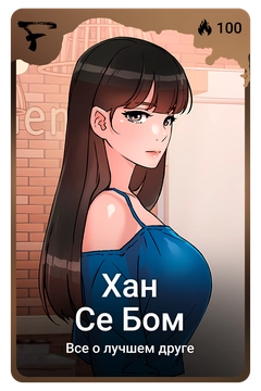 Коллекционная карточка