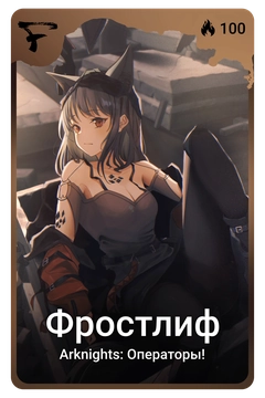 Коллекционная карточка