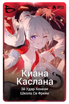 Коллекционная карточка
