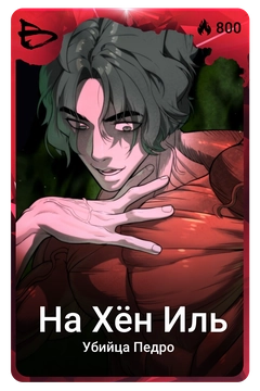 Коллекционная карточка