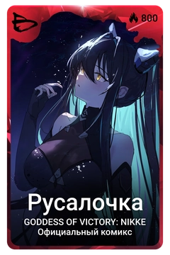 Коллекционная карточка