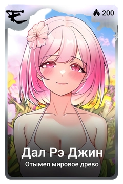 Коллекционная карточка