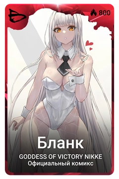 Коллекционная карточка