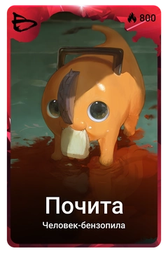 Коллекционная карточка