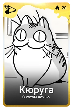 Коллекционная карточка