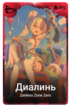 Коллекционная карточка