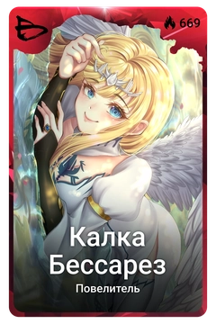 Коллекционная карточка