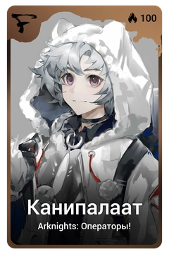 Коллекционная карточка