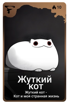 Коллекционная карточка