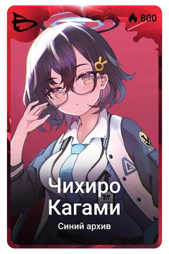 Коллекционная карточка
