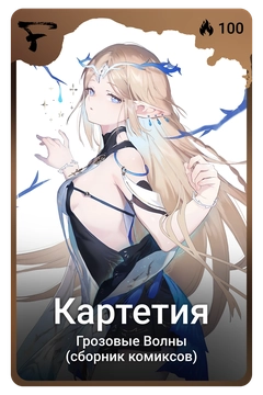 Коллекционная карточка