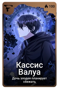 Коллекционная карточка
