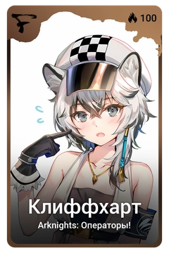 Коллекционная карточка