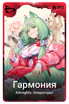 Коллекционная карточка