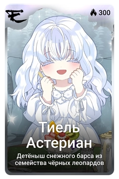 Коллекционная карточка