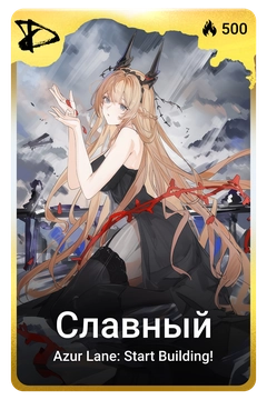 Коллекционная карточка