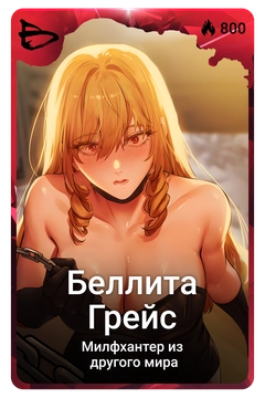 Коллекционная карточка