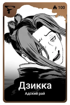 Коллекционная карточка