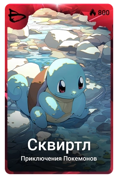 Коллекционная карточка