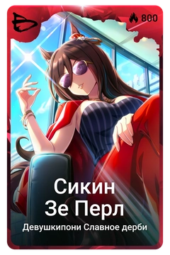 Коллекционная карточка
