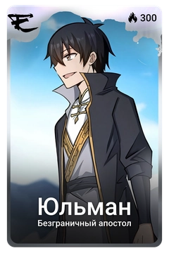 Коллекционная карточка