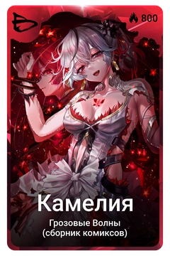 Коллекционная карточка