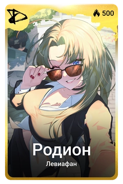 Коллекционная карточка