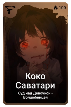 Коллекционная карточка