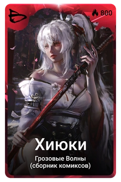 Коллекционная карточка