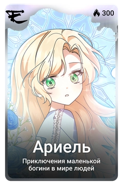 Коллекционная карточка