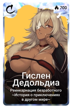 Коллекционная карточка