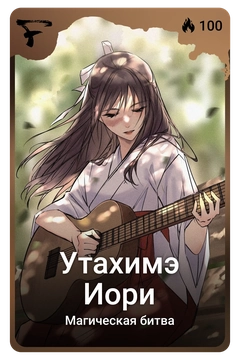 Коллекционная карточка