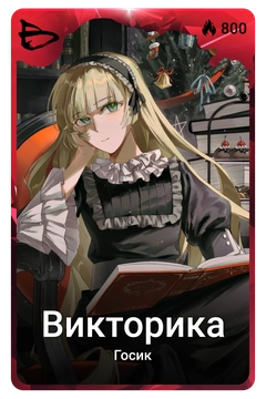 Коллекционная карточка